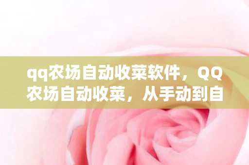 qq农场自动收菜软件，QQ农场自动收菜，从手动到自动的变革