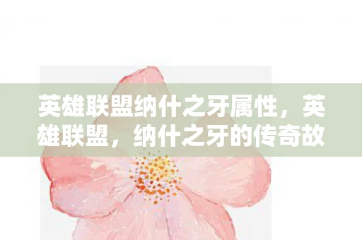 英雄联盟纳什之牙属性，英雄联盟，纳什之牙的传奇故事