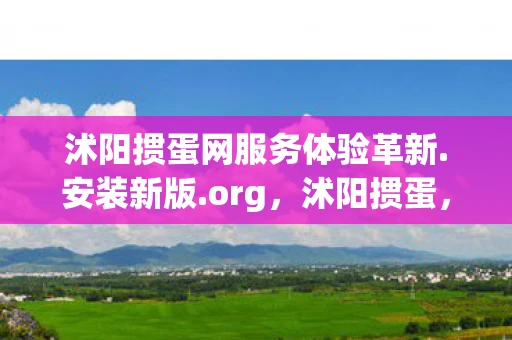 沭阳掼蛋网服务体验革新.安装新版.org，沭阳掼蛋，乡土文化的独特魅力