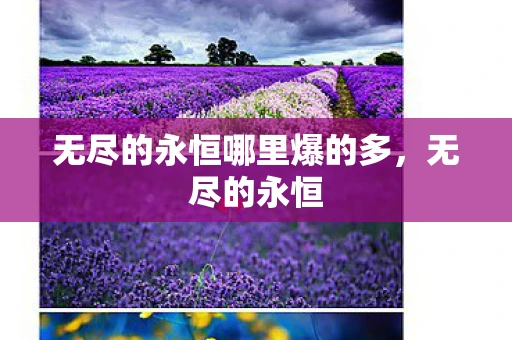 无尽的永恒哪里爆的多,无尽的永恒 无尽的永恒哪里爆的多,无尽的永恒