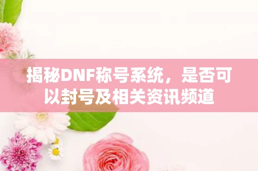 是否可以封号及相关资讯频道图片