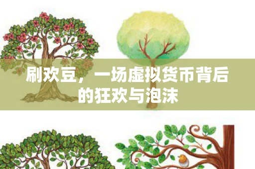 刷欢豆,一场虚拟货币背后的狂欢与泡沫 刷欢豆,一场虚拟货币背后的狂欢与泡沫