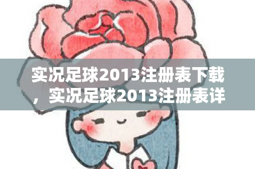 实况足球2013注册表下载,实况足球2013注册表详解,提升游戏性能与体验的关键 实况足球2013注册表下载,实况足球2013注册表详解,提升游戏性能与体验的关键