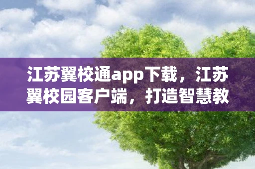 江苏翼校通app下载,江苏翼校园客户端,打造智慧教育新生态 江苏翼校通app下载,江苏翼校园客户端,打造智慧教育新生态