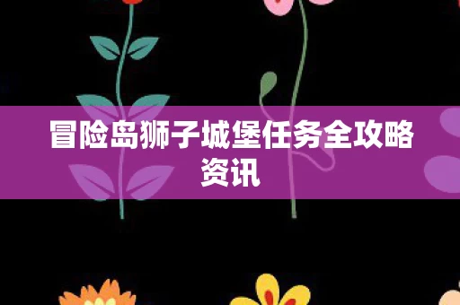冒险岛狮子城堡任务全攻略资讯图片