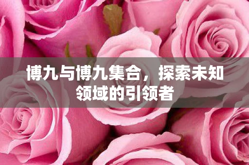 探索未知领域的引领者图片
