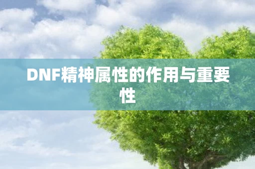 DNF精神属性的作用与重要性图片