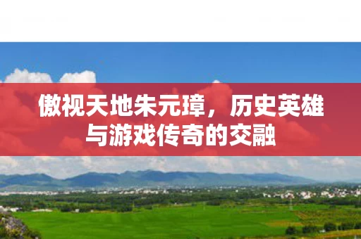 历史英雄与游戏传奇的交融图片