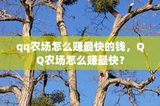 qq农场怎么赚最快的钱,QQ农场怎么赚最快? qq农场怎么赚最快的钱,QQ农场怎么赚最快?