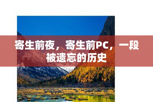 寄生前夜，寄生前PC，一段被遗忘的历史