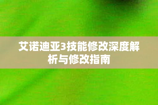 艾诺迪亚3技能修改深度解析与修改指南图片