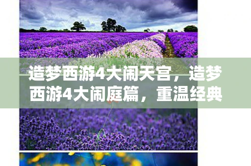 造梦西游4大闹天宫,造梦西游4大闹庭篇,重温经典,再燃热血 造梦西游4大闹天宫,造梦西游4大闹庭篇,重温经典,再燃热血