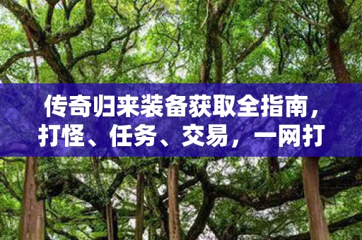 传奇归来装备获取全指南图片