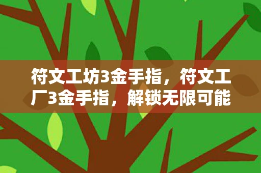 符文工坊3金手指，符文工厂3金手指，解锁无限可能的秘密