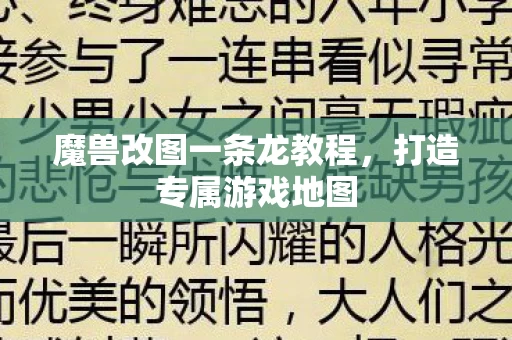 魔兽改图一条龙教程图片