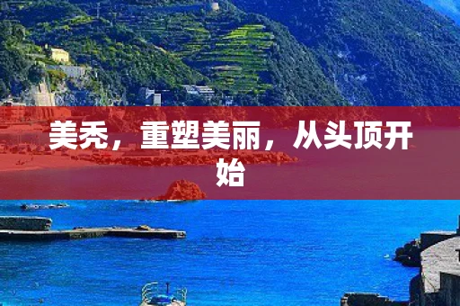 美秃,重塑美丽,从头顶开始 美秃,重塑美丽,从头顶开始