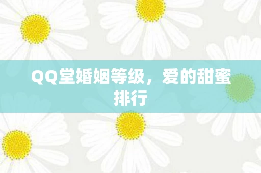 QQ堂婚姻等级图片