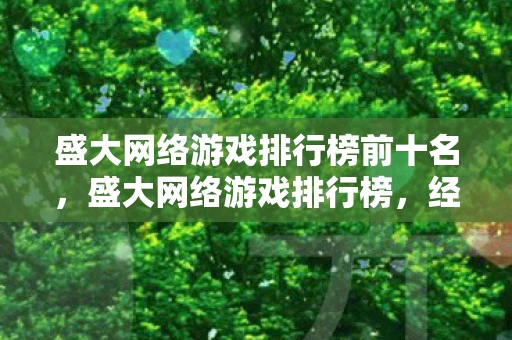 盛大网络游戏排行榜前十名,盛大网络游戏排行榜,经典与创新的碰撞 盛大网络游戏排行榜前十名,盛大网络游戏排行榜,经典与创新的碰撞