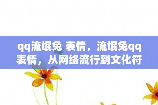 qq流氓兔 表情,流氓兔qq表情,从网络流行到文化符号的演变 qq流氓兔 表情,流氓兔qq表情,从网络流行到文化符号的演变