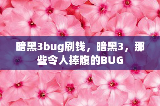 暗黑3bug刷钱,暗黑3,那些令人捧腹的BUG 暗黑3bug刷钱,暗黑3,那些令人捧腹的BUG
