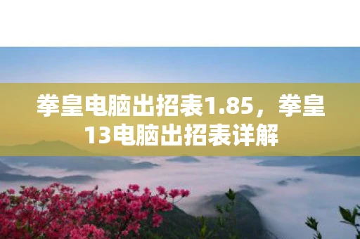 拳皇电脑出招表1.85,拳皇13电脑出招表详解 拳皇电脑出招表1.85,拳皇13电脑出招表详解
