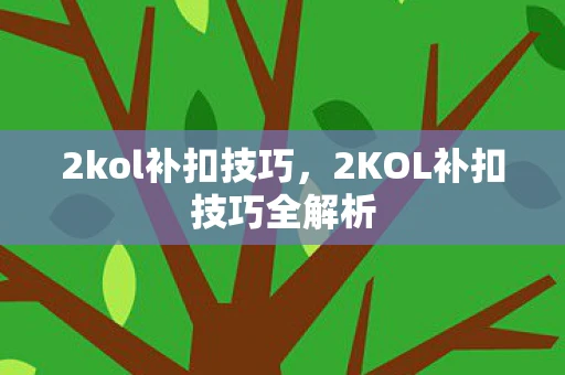 2kol补扣技巧，2KOL补扣技巧全解析
