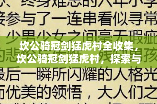 坎公骑冠剑猛虎村全收集,坎公骑冠剑猛虎村,探索与冒险的奇幻之旅 坎公骑冠剑猛虎村全收集,坎公骑冠剑猛虎村,探索与冒险的奇幻之旅