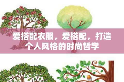 爱搭配衣服,爱搭配,打造个人风格的时尚哲学 爱搭配衣服,爱搭配,打造个人风格的时尚哲学