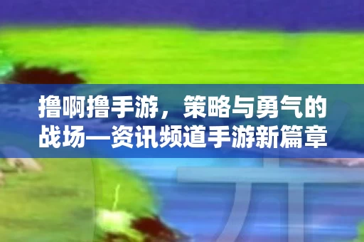 资讯频道手游新篇章图片