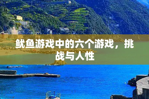 鱿鱼游戏中的六个游戏,挑战与人性 鱿鱼游戏中的六个游戏,挑战与人性
