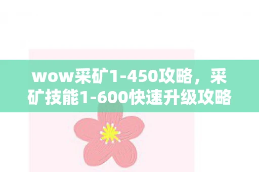 wow采矿1-450攻略，采矿技能1-600快速升级攻略