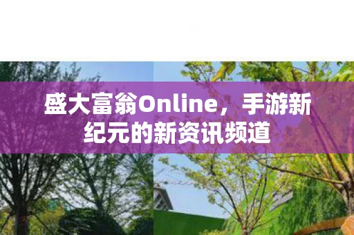 手游新纪元的新资讯频道图片