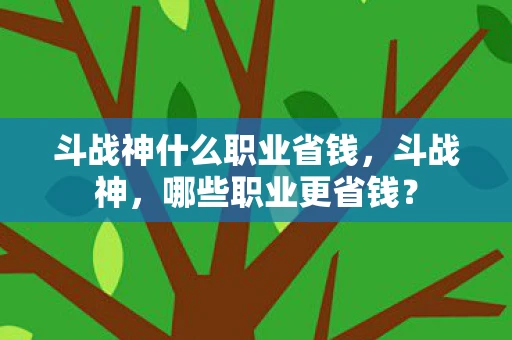 斗战神什么职业省钱，斗战神，哪些职业更省钱？