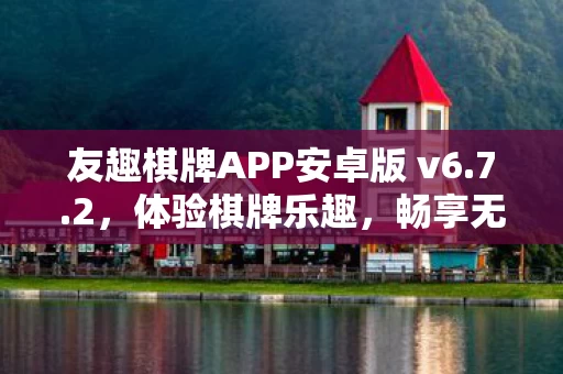 友趣棋牌APP安卓版 v6图片