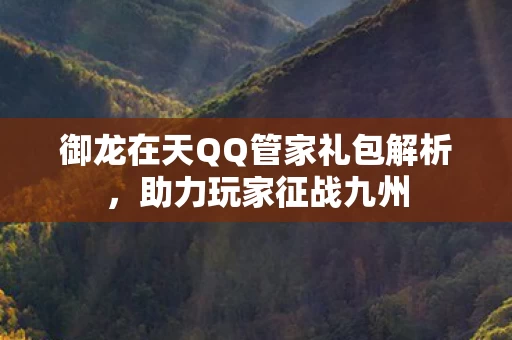 御龙在天QQ管家礼包解析图片
