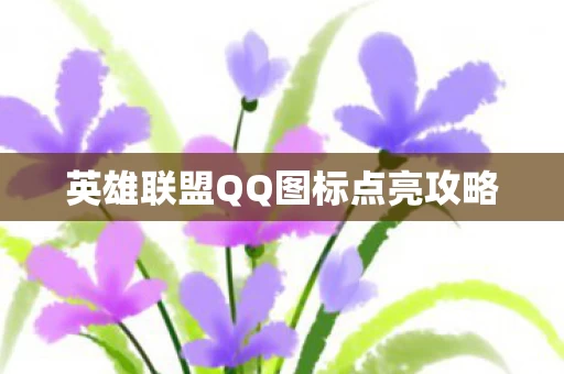 英雄联盟QQ图标点亮攻略 英雄联盟QQ图标点亮攻略