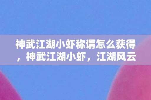 神武江湖小虾称谓怎么获得,神武江湖小虾,江湖风云录 神武江湖小虾称谓怎么获得,神武江湖小虾,江湖风云录