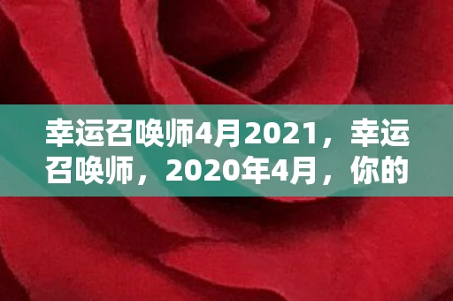 幸运召唤师4月2021，幸运召唤师，2020年4月，你的未来由你掌握