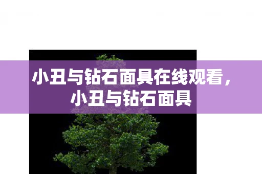 小丑与钻石面具在线观看,小丑与钻石面具 小丑与钻石面具在线观看,小丑与钻石面具