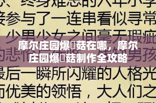 摩尔庄园爆囧菇在哪，摩尔庄园爆囧菇制作全攻略