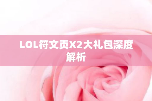 LOL符文页X2大礼包深度解析图片