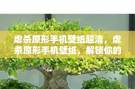 虐杀原形手机壁纸超清，虐杀原形手机壁纸，解锁你的个性化手机界面