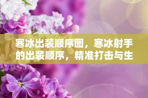 寒冰出装顺序图，寒冰射手的出装顺序，精准打击与生存并重