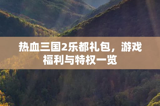 热血三国2乐都礼包图片