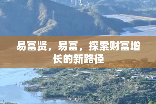 易富贤,易富,探索财富增长的新路径 易富贤,易富,探索财富增长的新路径