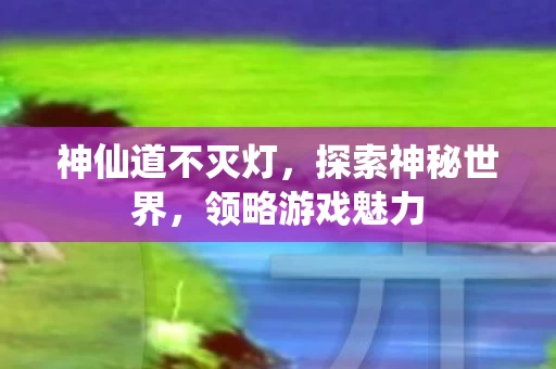神仙道不灭灯图片
