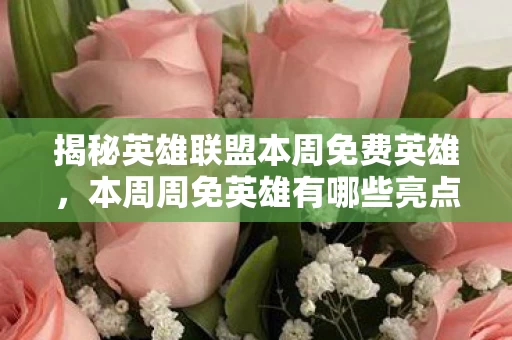 揭秘英雄联盟本周免费英雄图片