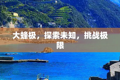 大蜂极,探索未知,挑战极限 大蜂极,探索未知,挑战极限