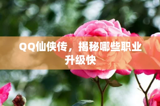 揭秘哪些职业升级快图片