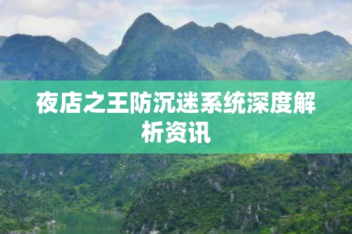 夜店之王防沉迷系统深度解析资讯图片